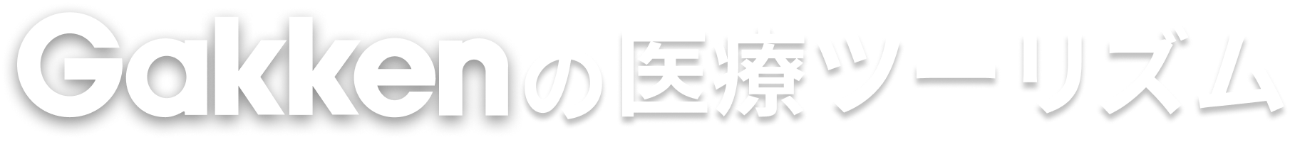 Gakkenの医療ツーリズム